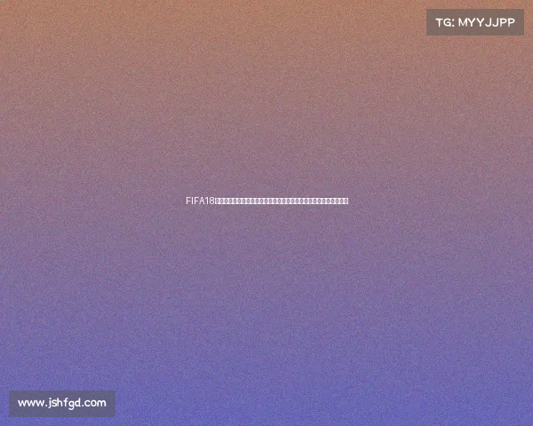 FIFA18世界杯模式球员为核心打造传奇征战绿茵巅峰之路荣耀之旅全面开启