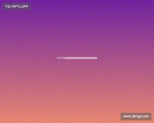 FIFA19为什么无法体验世界杯模式真实原因与解决方法解析全面