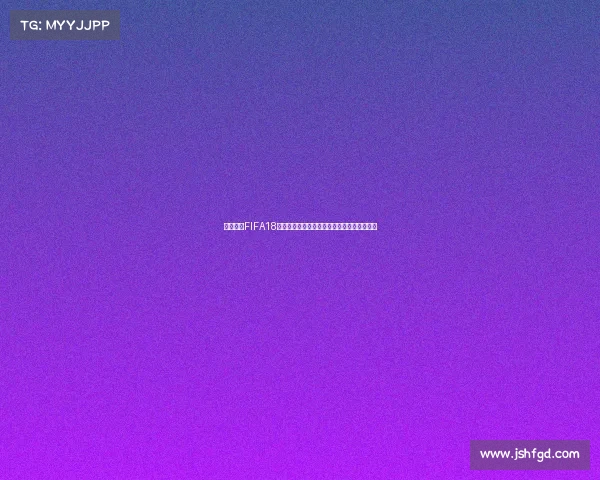 现在购买FIFA18还能体验世界杯模式吗以及内容现状解析说明